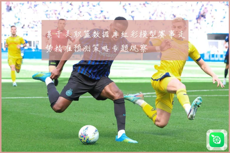 基于美职篮数据库红彩模型赛事走势精准预测策略专题观察