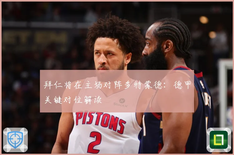 拜仁将在主场对阵多特蒙德：德甲关键对位解读