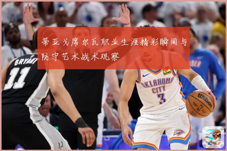 蒂亚戈席尔瓦职业生涯精彩瞬间与防守艺术战术观察