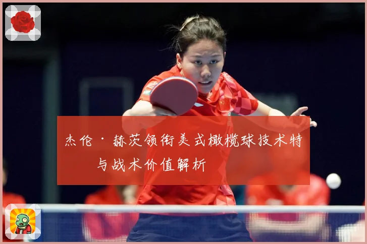 杰伦·赫茨领衔美式橄榄球技术特点与战术价值解析