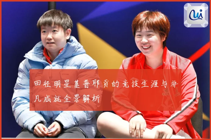 田径明星基普耶贡的竞技生涯与非凡成就全景解析
