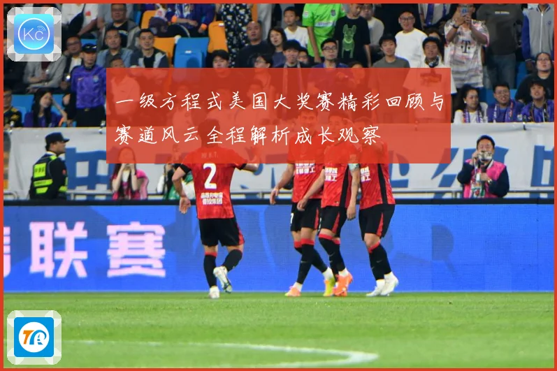 一级方程式美国大奖赛精彩回顾与赛道风云全程解析成长观察