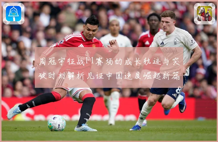 周冠宇征战F1赛场的成长轨迹与突破时刻解析见证中国速度崛起新篇章