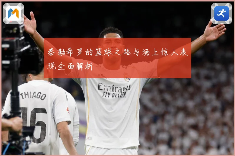 泰勒希罗的篮球之路与场上惊人表现全面解析