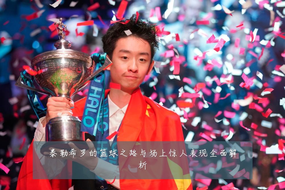 泰勒希罗的篮球之路与场上惊人表现全面解析