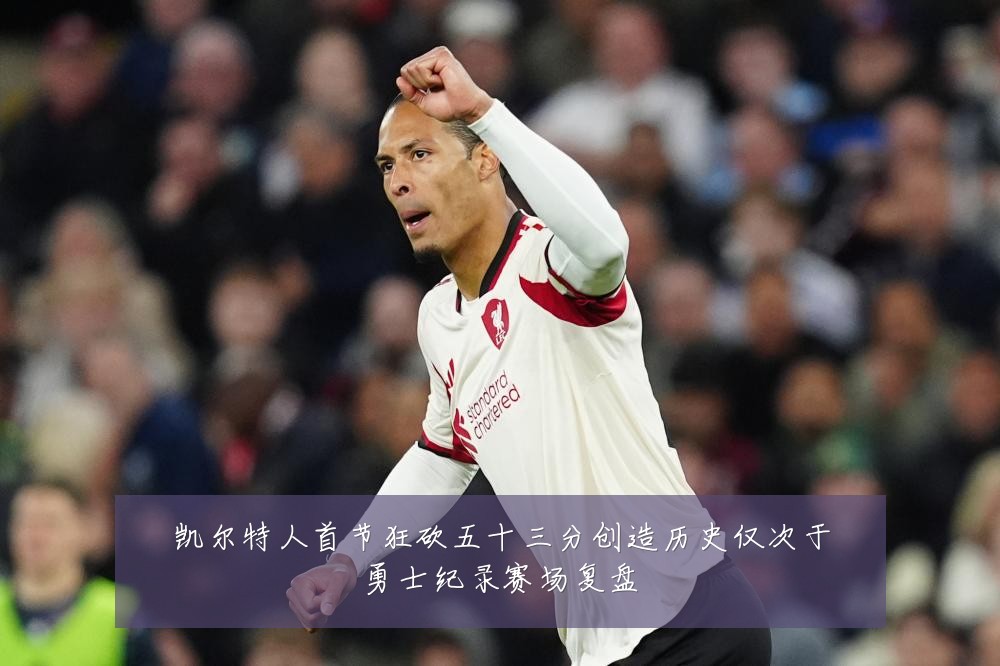 凯尔特人首节狂砍五十三分创造历史仅次于勇士纪录赛场复盘