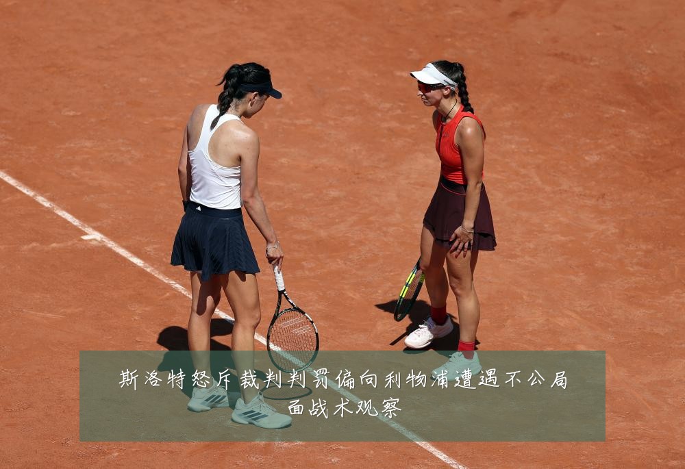 斯洛特怒斥裁判判罚偏向利物浦遭遇不公局面战术观察