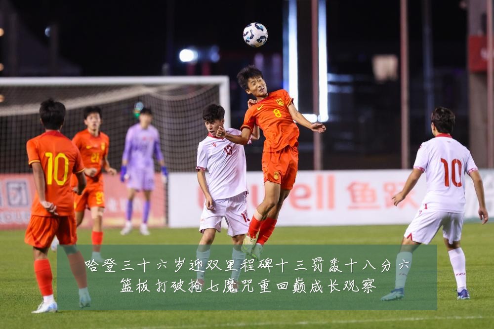 哈登三十六岁迎双里程碑十三罚轰十八分六篮板打破抢七魔咒重回巅成长观察
