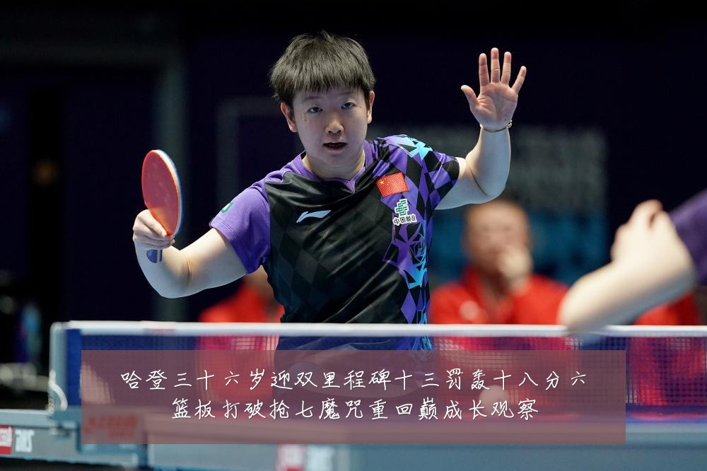 哈登三十六岁迎双里程碑十三罚轰十八分六篮板打破抢七魔咒重回巅成长观察
