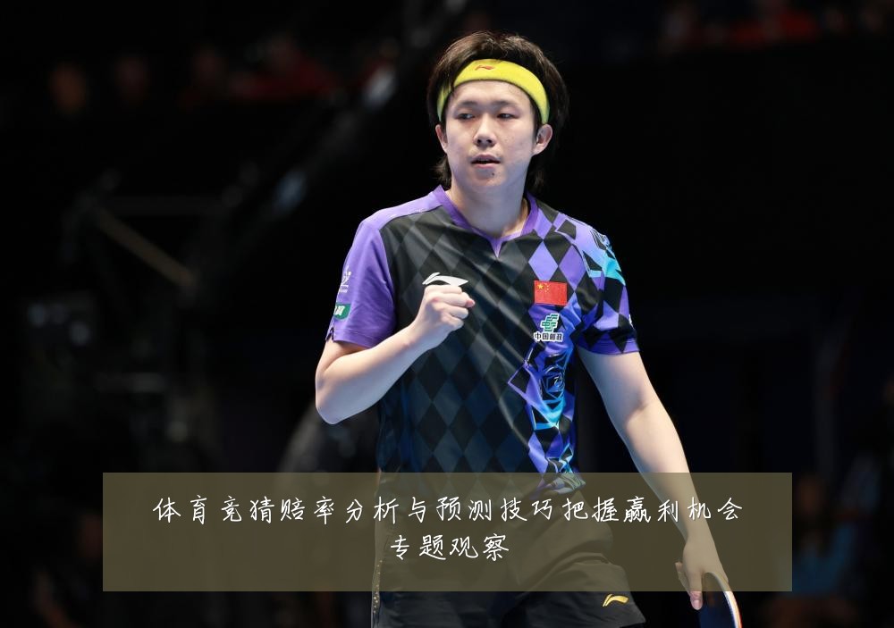 体育竞猜赔率分析与预测技巧把握赢利机会专题观察