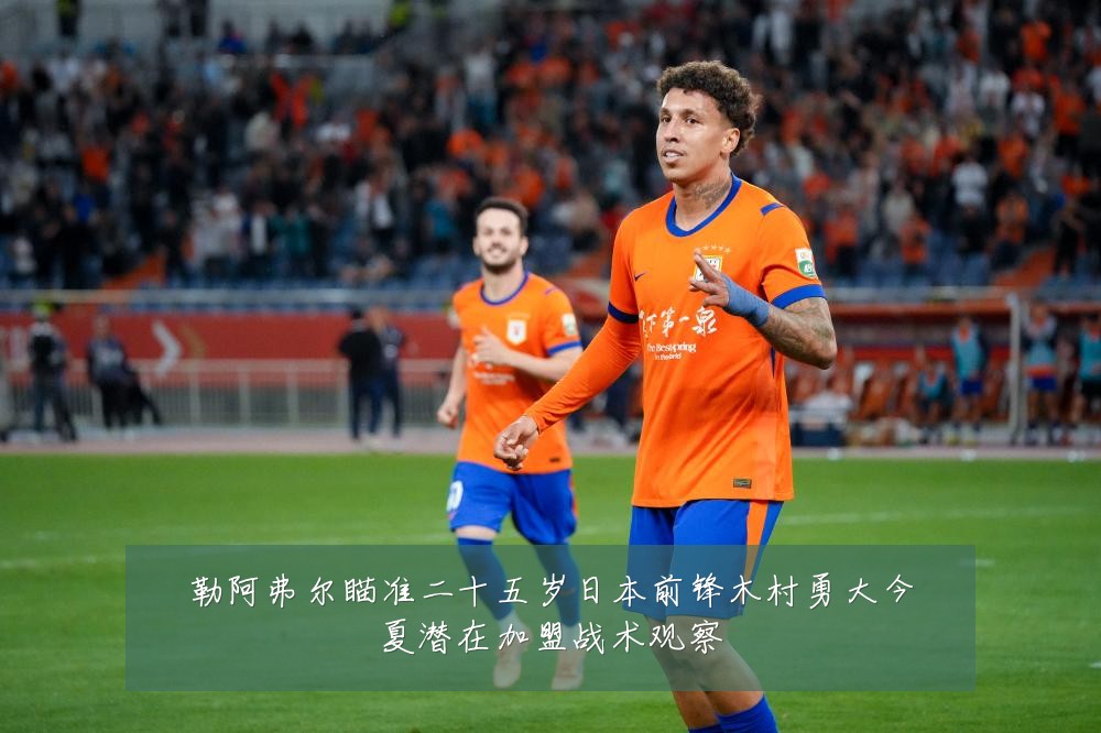 勒阿弗尔瞄准二十五岁日本前锋木村勇大今夏潜在加盟战术观察