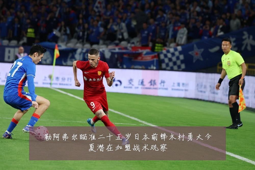 勒阿弗尔瞄准二十五岁日本前锋木村勇大今夏潜在加盟战术观察