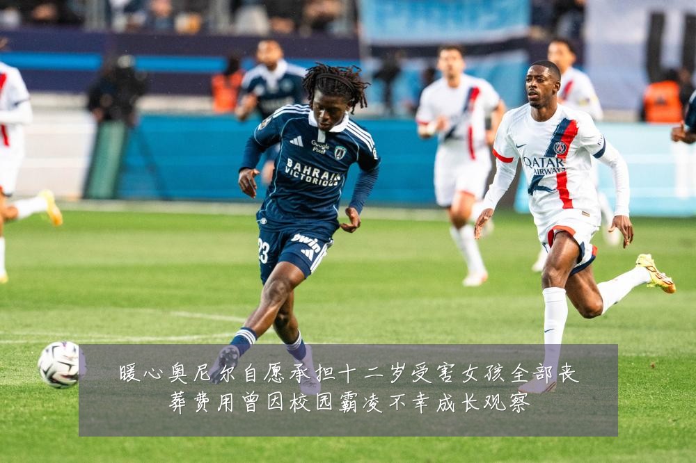 暖心奥尼尔自愿承担十二岁受害女孩全部丧葬费用曾因校园霸凌不幸成长观察