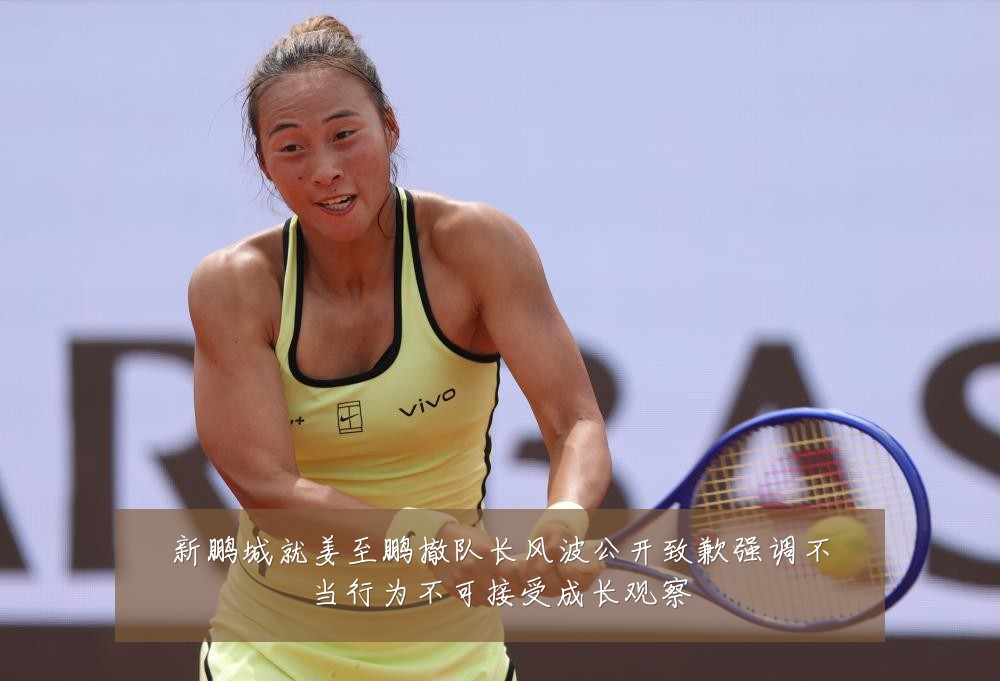 新鹏城就姜至鹏撤队长风波公开致歉强调不当行为不可接受成长观察