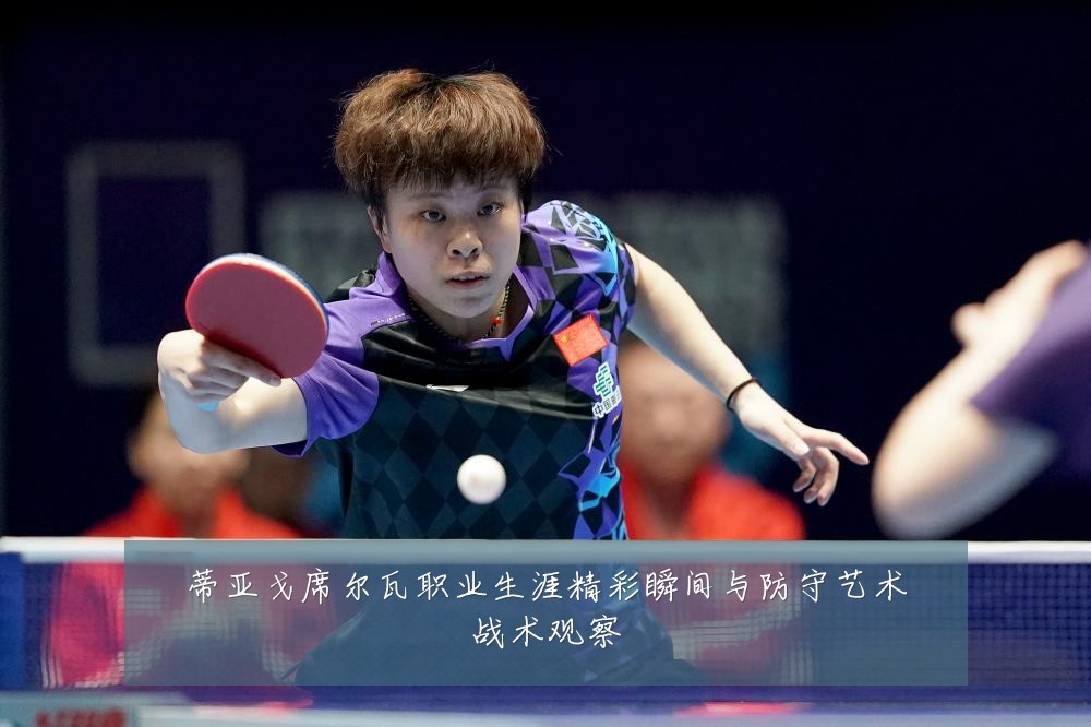 蒂亚戈席尔瓦职业生涯精彩瞬间与防守艺术战术观察