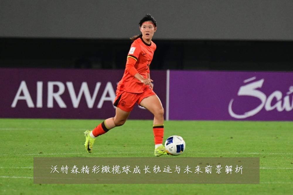 沃特森精彩橄榄球成长轨迹与未来前景解析