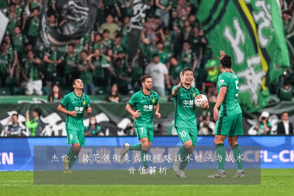 杰伦·赫茨领衔美式橄榄球技术特点与战术价值解析