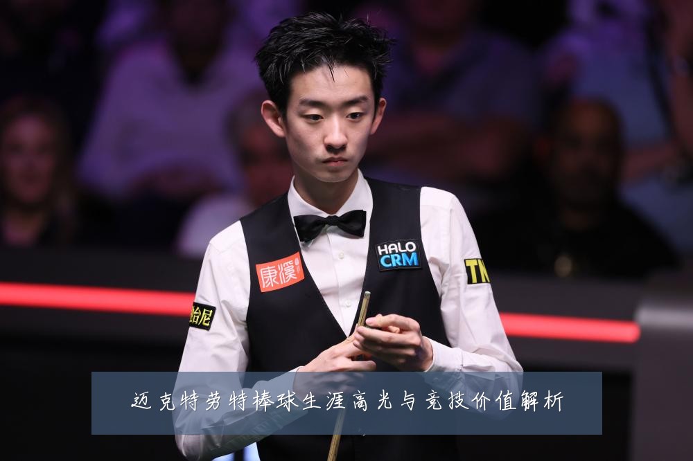 迈克特劳特棒球生涯高光与竞技价值解析